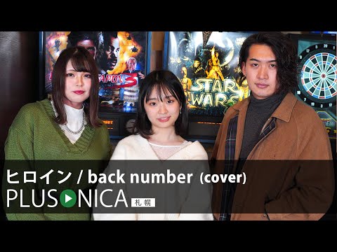 ヒロイン / back number (cover)