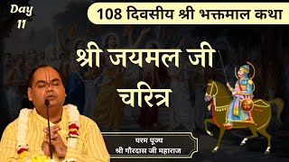 श्री जयमल जी चरित्र || Shri Bhaktmal Katha || Day 11 || Param Pujya Shri Gaurdas Ji Maharaj