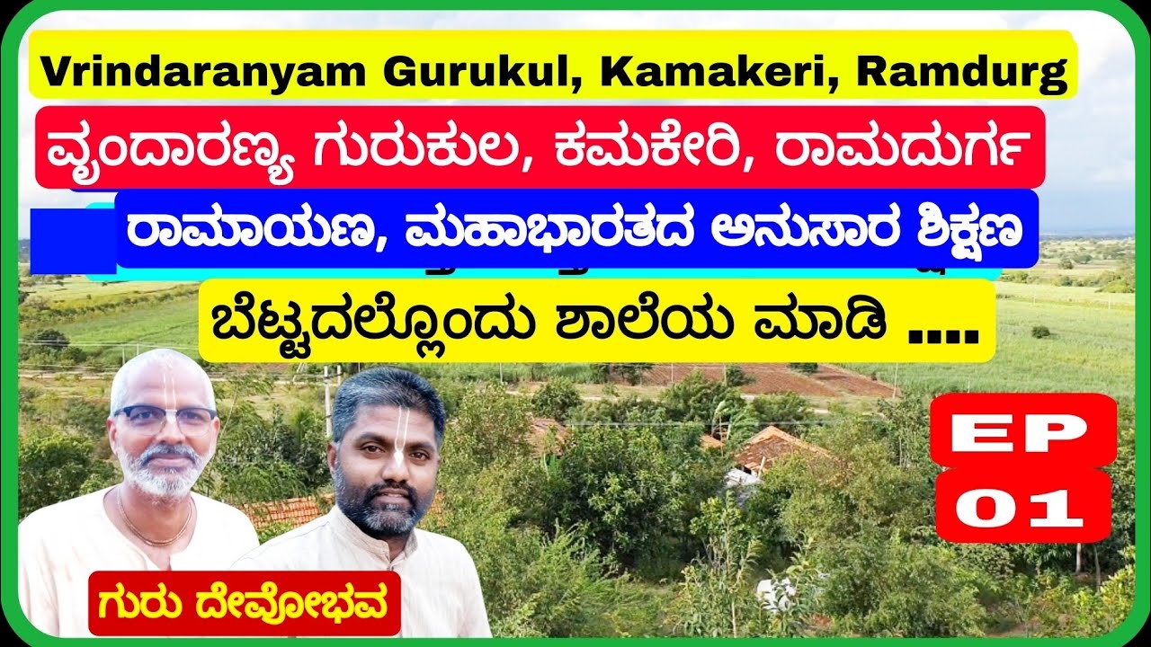 01||ವೃಂದ್ಯಾರಣ್ಯಂ ಗುರುಕುಲ||ಕಮಕೇರಿ||ರಾಮದುರ್ಗ||Vrindarannyam Gurukul ||Ramdurg||Kamkeri||IGKannur vlogs