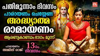 കർക്കിടകം പതിമൂന്നാം ദിവസം പാരായണം ചെയ്യേണ്ട അദ്ധ്യാത്മരാമായണം ഭാഗം 13 | Adhyatma Ramayanam Day 13