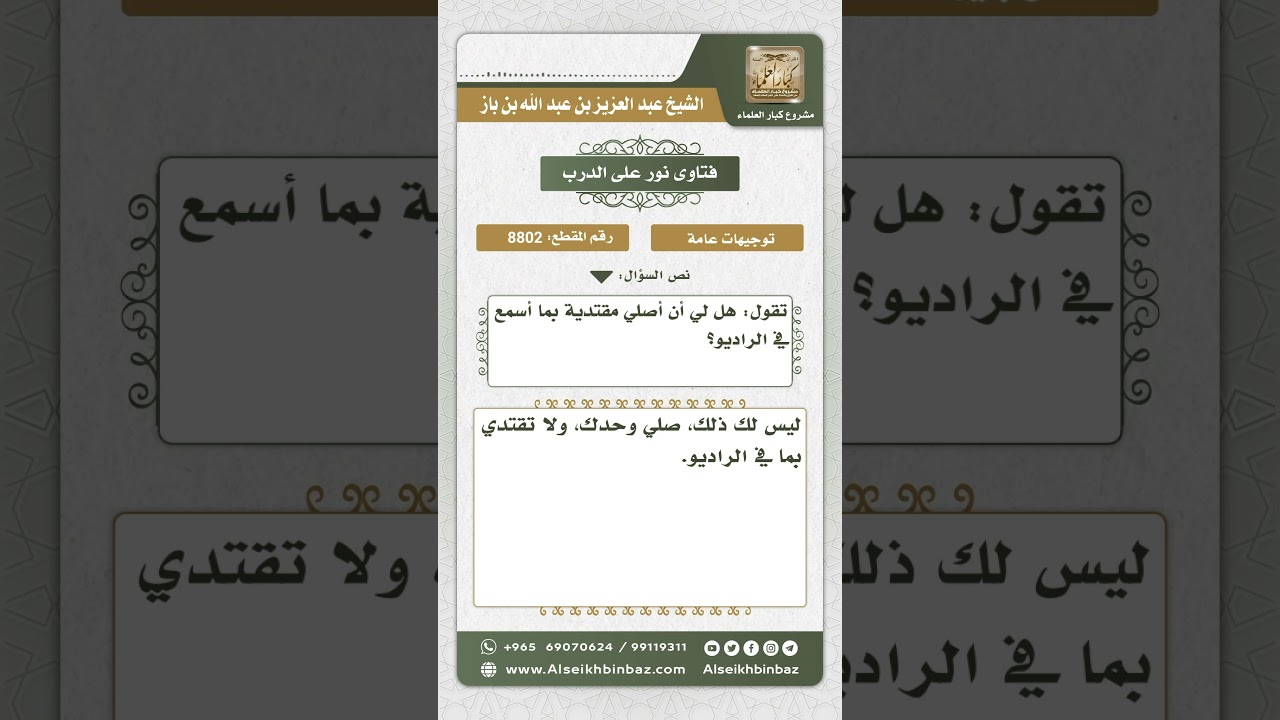8802 - حكم الاقتداء بالإمام في الراديو - نور على الدرب