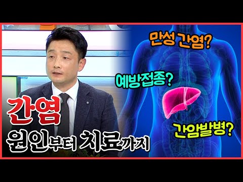 침묵의 질환 간염, 증상과 간암 예방에 대한 모든 것 ! | A형간염 B형간염 C형간염 [건강이 최고다]