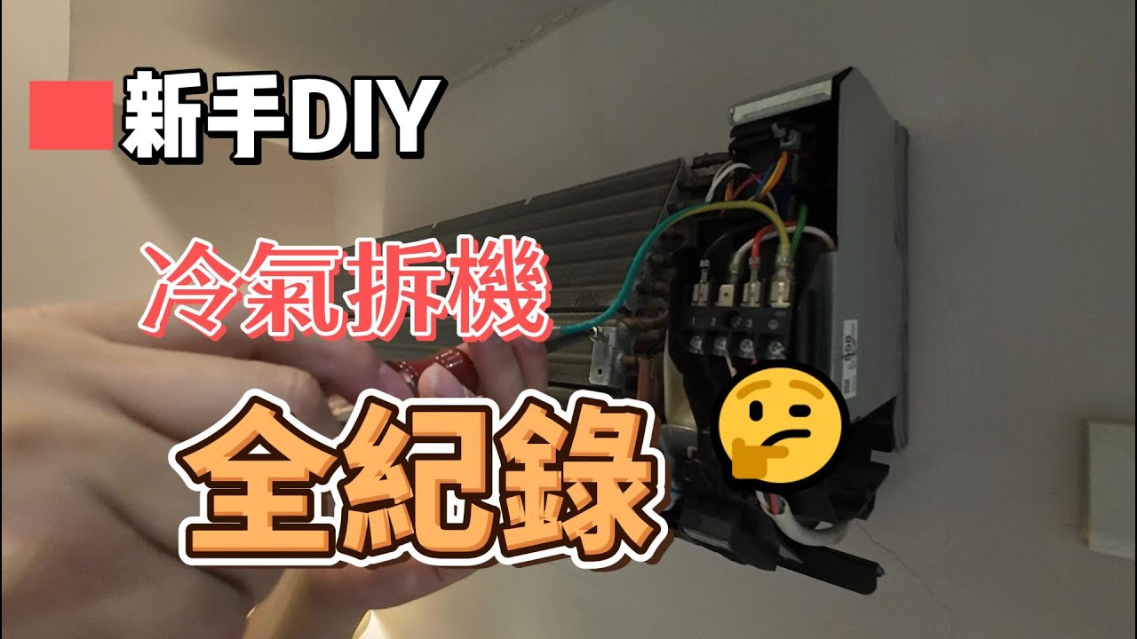 冷氣清洗DIY 第一次就成功 拆7顆螺絲拿出風鼓 #大金 #冷氣  #清洗  #清潔  #第一次 #diy  #風鼓  #風扇 #居家清潔 #家事 #個人 #拆解 #新手 #洗冷氣