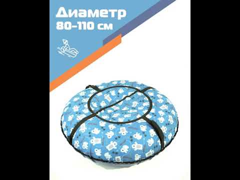 Тюбинг, ватрушка, бублик, надувные санки