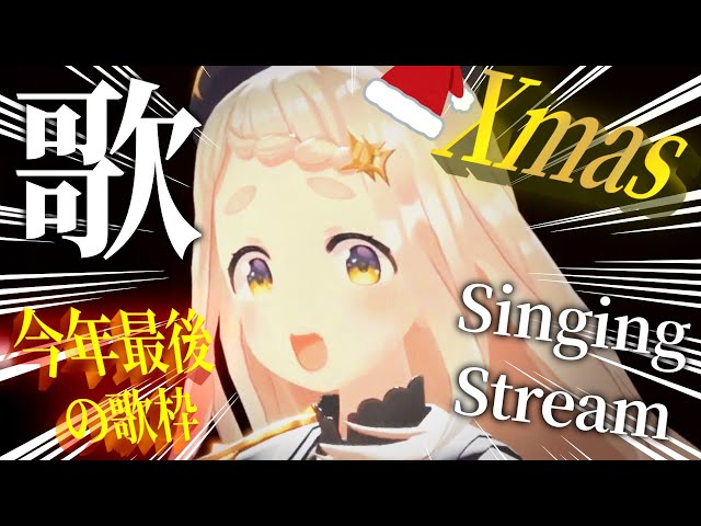 【歌枠】メリークリスマス & 今年最後の歌枠ッ！！！Singing Stream【にじさんじ/町田ちま】のサムネイル