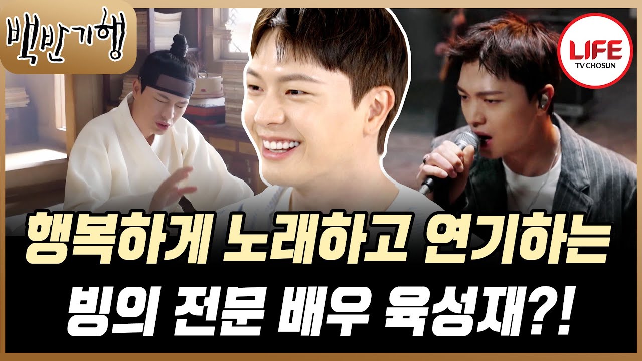 [#백반기행] 궁금한 게 많은 육성재의 잘생긴 얼굴은 아버지 유전자! 근데 노래는 혼자만 잘해요 (TV CHOSUN 250526 방송)