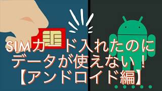 シムカード入れたのにデータが使えない！アンドロイド編APN設定！わかりやすいリアル動画付き  けーたい屋