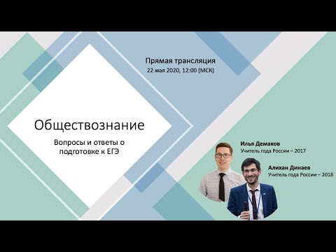 Обществознание. Алихан Динаев и Илья Демаков о подготовке к ЕГЭ