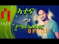 New Eritrean Weekly Program - ATENA with Tomas Alazar - ኣተና ምስ  ቶማስ ኣልኣዛር - ሰሙናዊ መደብ - 2019