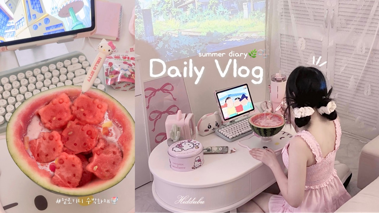 [SUB] ʚ Vlog ɞㅣ집순이의 여름 일기🍧ㅣ헬로키티 수박화채🍉🧊 여름 파자마 하울🎐 너구리 냉라면🍜 핑크 에어프라이어 언박싱💗 | Summer diary｡𖦹°‧