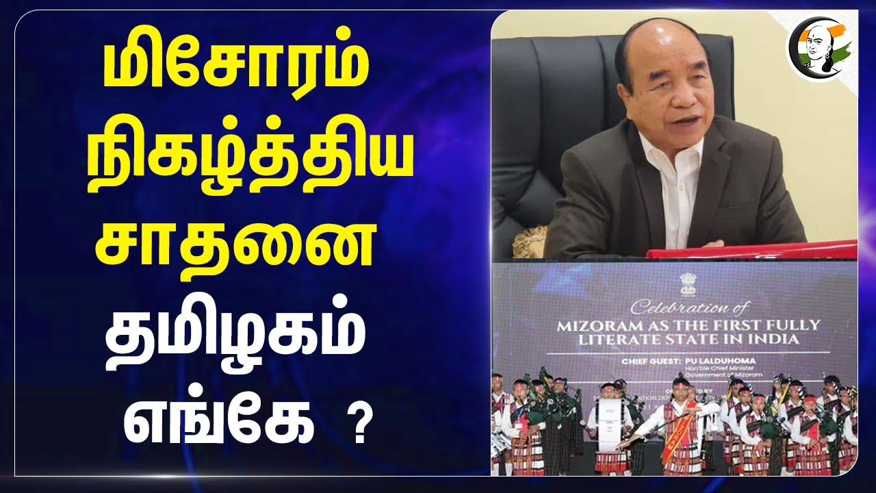 Mizoram நிகழ்த்திய சாதனை Tamilnadu எங்கே ? | Education | Kerala | Dharmendra Pradhan
