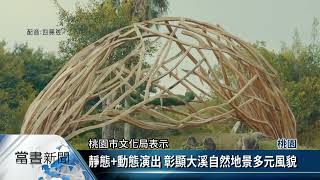 2022桃園地景藝術節 大溪陣頭文化打頭陣【客家新聞20220910】
