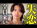 【女性に振られた】失恋を成長に変えれる男が結局最強やねん。
