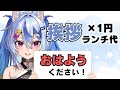 【初見様大歓迎】おはよう×1円ランチ代🍚明日のごはん代【音狼ビビ/Fairy事務所】#shorts #縦型配信