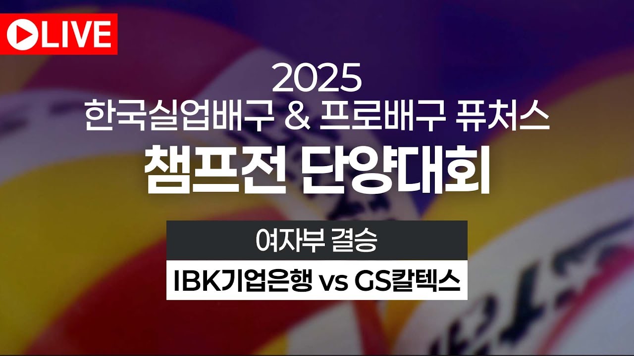 2025 실업&프로배구 퓨쳐스챔프전 단양대회｜여자부 결승｜IBK기업은행 vs GS칼텍스