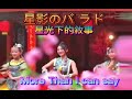 星影のバラード 星光下的敘事 (More than I  Can Say)カラオケTiffany cover (REV.)