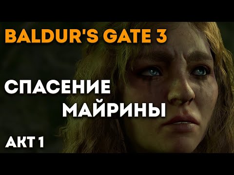 Квест Спасение Майрины (Baldurs Gate 3)