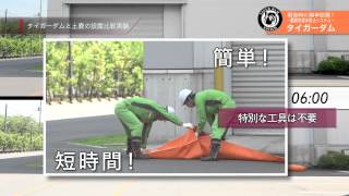 【ミドリ安全の水害対策】「土のう」に代わる画期的な浸水防止システム「タイガーダム」