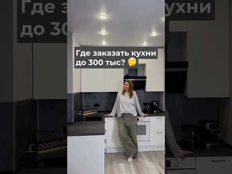 Кухни напрямую от фабрики ЗОВ — без посредников и переплат!