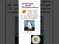 O°C பென்குவின் 🙄😱 #6thscience #gk #compitativeexams #schoolbook #gkshort #tnpsc  #உங்களுக்குதெரியுமா