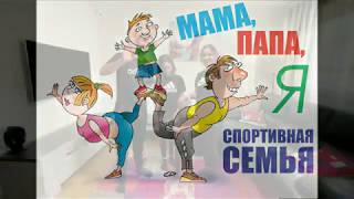 Мама, Папа, Я  - Спортивная семья!/ Mama, Tata, Eu - suntem familia sportivă!