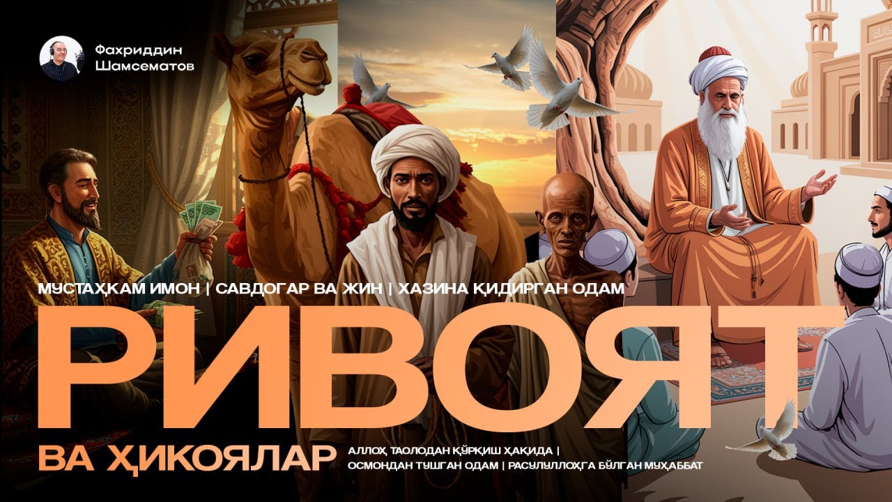РИВОЯТ ВА ҲИКОЯЛАР | ЭНДИ ГУНОҲДАН ТЎҲТАРСАН|РАСУЛУЛЛОҲГА БЎЛГАН МУҲАББАТ|ШАЙТОНЛАРНИ ҚОЧИРГАН АЗОН.