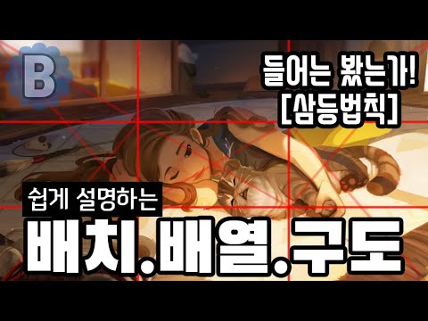 New 삼등법칙으로 배치,배열,구도을 배워보자! (Rule of Third)
