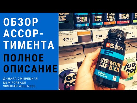 Гранд обзор продукции Siberian Wellness (Сибирское Здоровье)