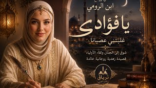   يا فؤادي غلبتني عصيان ا   من روائع ابن الرومي بصوت طربي روحاني سمعها