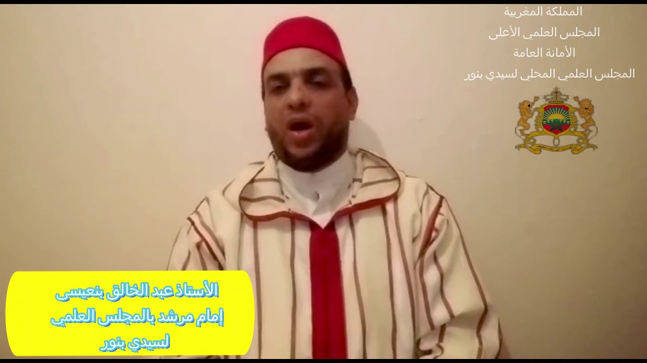 أحكام الأضحية على مذهب السادة المالكية تعريفات و أحكام الأستاذ عبد الخالق بنعيسى امام مرشد