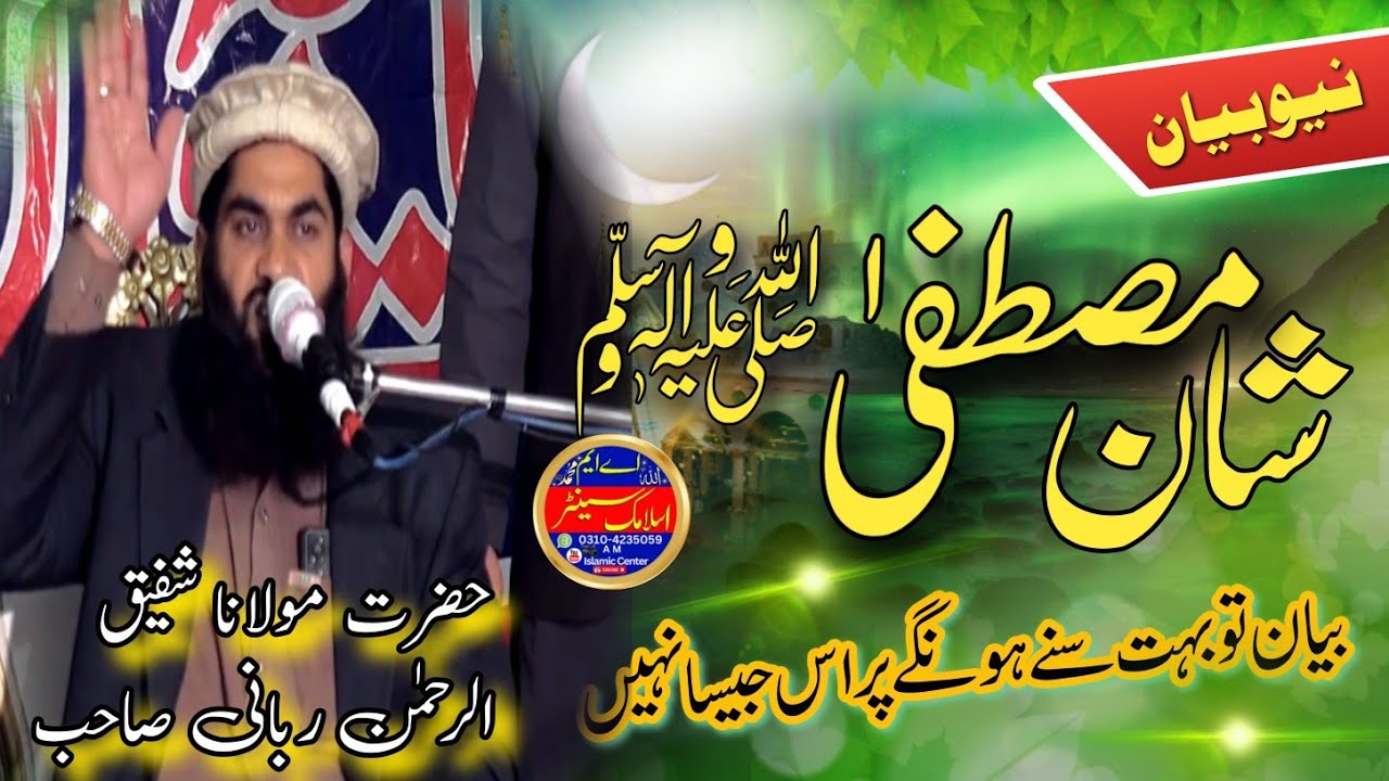 Mulana Qari Shafiq Ur Rahman Rabbani Sb Topic Shan Mustafa S A W #amislamiccenter 