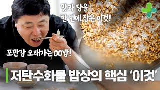 탄수화물과 당은 줄이고 맛을 잡은 밥이 있다?