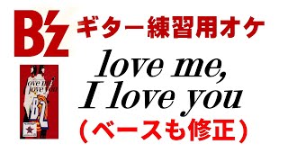 【ベース修正】love me, I love you (ギターレスオケ)【B'z】