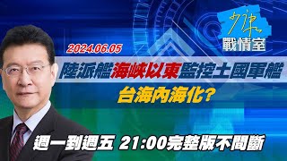 【完整版不間斷】中共派艦＂海峽以東＂監控土國軍艦 台海內海化？少康戰情室20240605