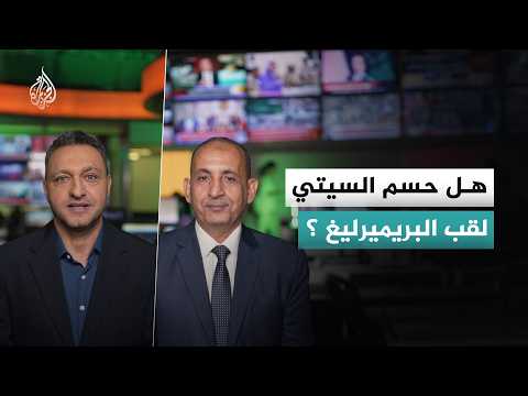 هل حسم مانشستر سيتي لقب البريميرليغ بعد الفوز على أرسنال المتصدر؟
