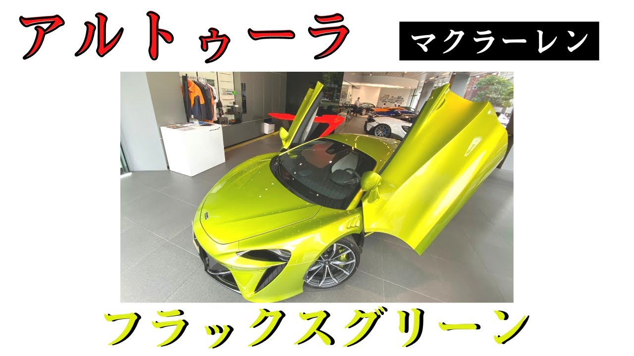 マクラーレン アルトゥーラ (フラックスグリーン) チェイスカー 楽天