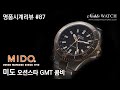 [명품시계리뷰]#87 미도 오션스타 지엠티 콤비 MIDO Ocean Star GMT - 노블워치