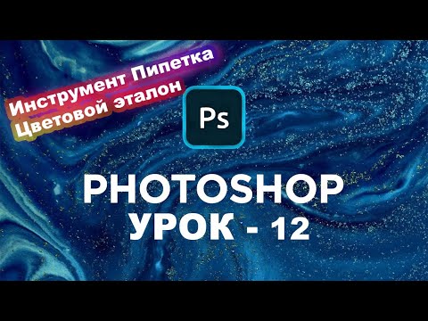 Как взять Цвет в Фотошоп? Инструмент Пипетка и Цветовой эталон | Photoshop с нуля. Урок 12