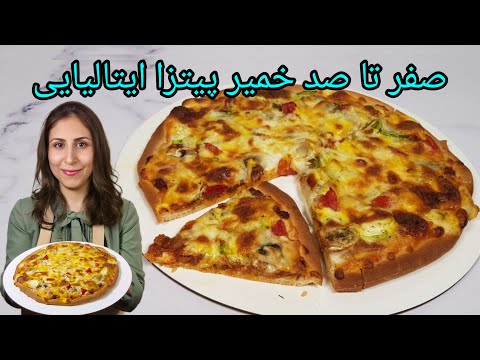 9      نان نیمه آماده پیتزا خمیر پیتزا ایتالیایی طرز تهیه خمیر پیتزا