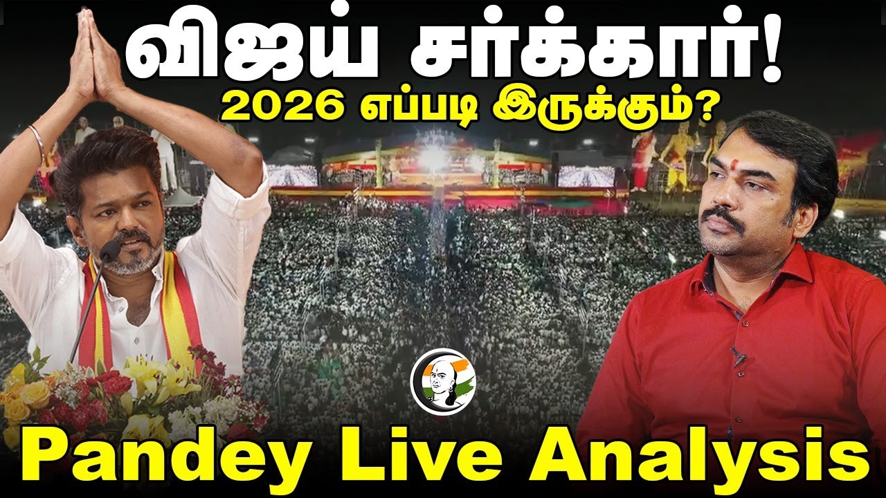 🔴LIVE : Rangaraj Pandey on Vijay speech | TVK  | DMK | ADMK | BJP | NTK | VCK | TN Politics