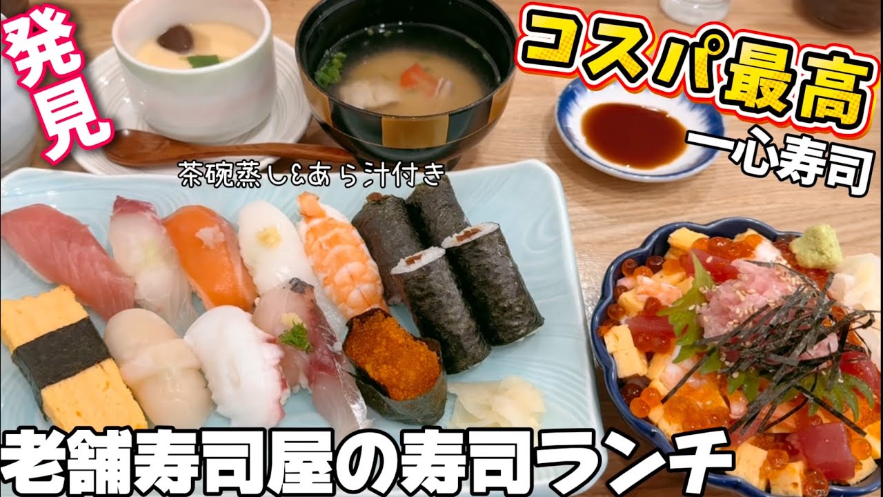 【コスパ最高】老舗寿司屋のお得な寿司ランチ一心寿司