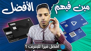 ايه الفرق بين فيزا يلا باي و بطاقة تيلدا وما هي افضل فيزا للتداول في مصر Yalla vs Telda