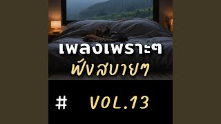 ไม่มีใครแทนเธอได้