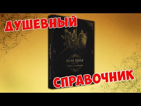 Обзор Dark Souls Trilogy Compendium
