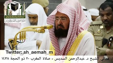 عبدالرحمن السديس من صلاة المغرب 20 ذو الحجة 1438هـ سورة فصلت