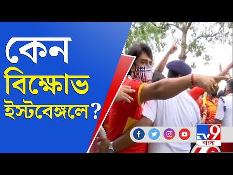 East Bengal Club | ISL 2021 | ক্লাবের সামনে ইস্টবেঙ্গল সমর্থকদের উত্তাল বিক্ষোভ