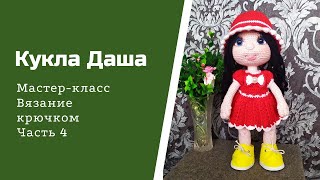 картинка: Кукла Даша. Часть 4. Сборка куклы, вязание паричка.