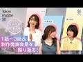 また風は吹くのか!? 仲里依紗×のん×深川麻衣が1話～3話の名シーンを発表!制作発表会見の思い出も。水10ドラマ『Tokyo middle 30』【対談第2弾】