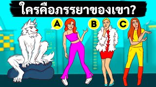 14 ปริศนาที่ทดสอบทักษะของคุณเมื่ออยู่ในสถานการณ์ตึงเครียด