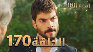 مسلسل زهرة الثالوث - الحلقة 170 | مدبلج | الموسم الثاني